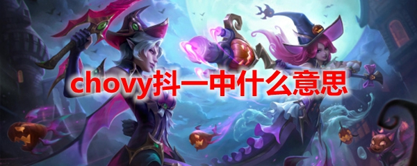 chovy抖一中什么意思