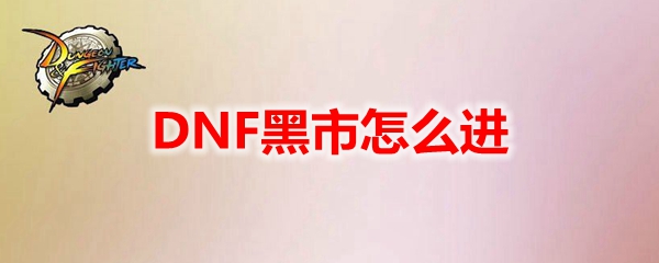 DNF黑市怎么进