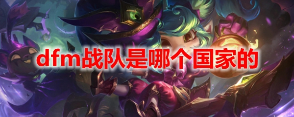 dfm战队是哪个国家的