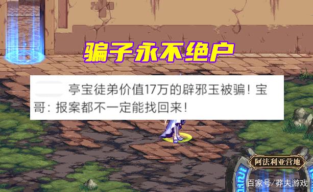 DNF婷宝辟邪玉被骗是怎么回事