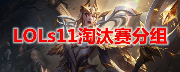 LOLs11淘汰赛分组