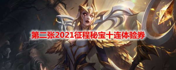 LOL第二张2021征程秘宝十连体验券在哪领