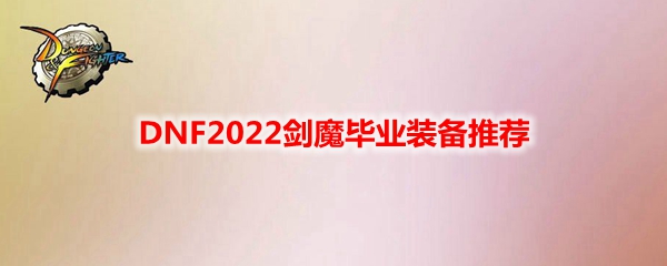 DNF2022剑魔毕业装备推荐