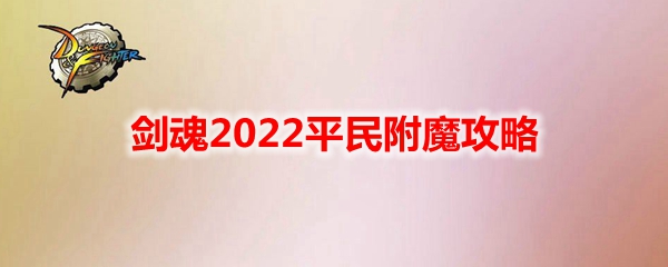 《DNF》剑魂2022平民附魔攻略