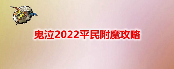 《DNF》鬼泣2022平民附魔攻略