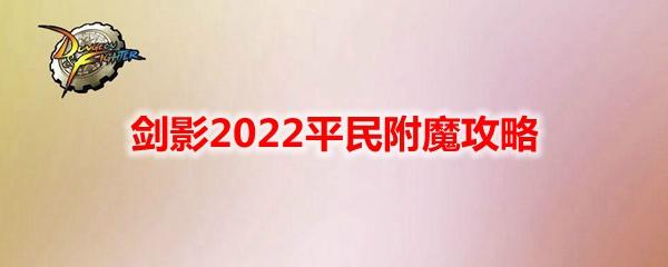 《DNF》剑影2022平民附魔攻略