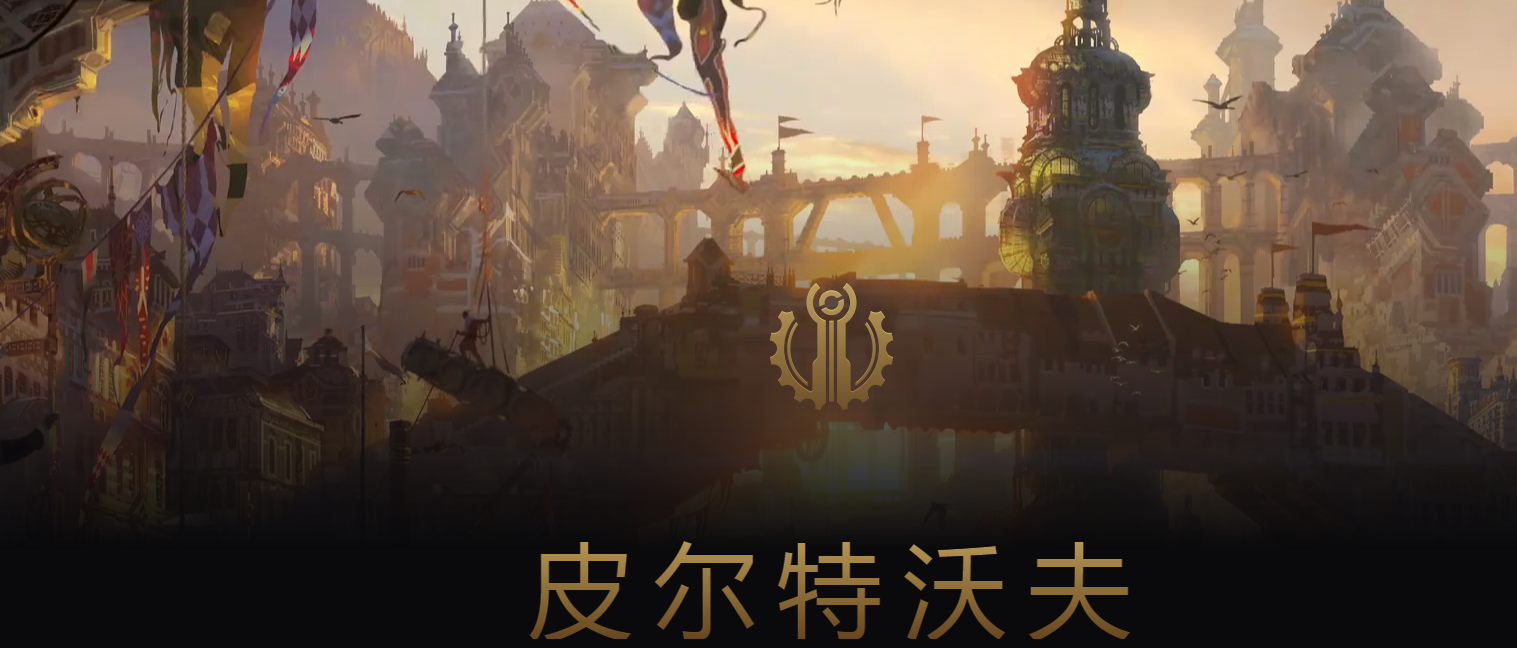 lol双城之战是哪两个城