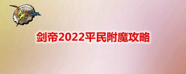 《DNF》剑帝2022平民附魔攻略