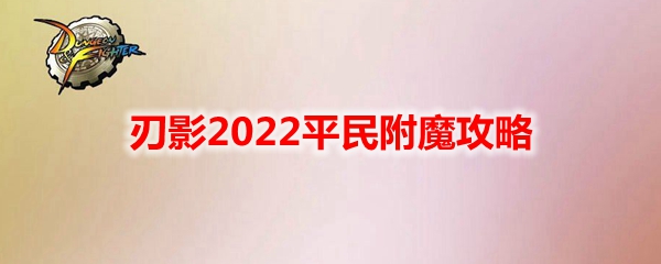 《DNF》刃影2022平民附魔攻略