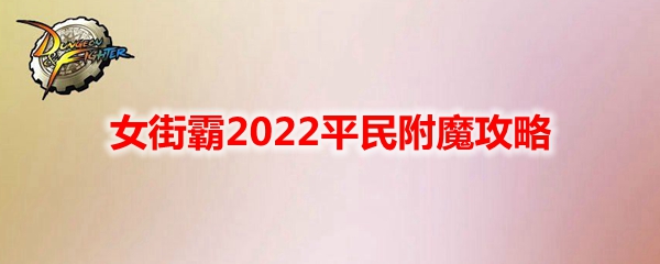 《DNF》女街霸2022平民附魔攻略