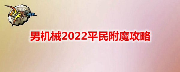 《DNF》男机械2022平民附魔攻略