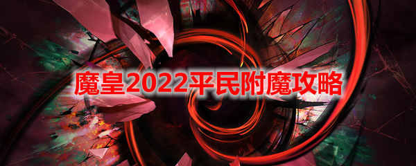 《DNF》魔皇2022平民附魔攻略