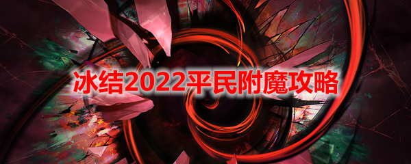 《DNF》冰结2022平民附魔攻略