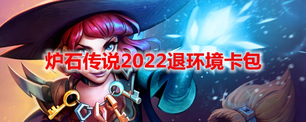 炉石传说2022退环境卡包