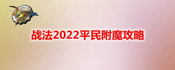 《DNF》战法2022平民附魔攻略