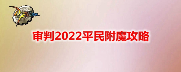 《DNF》审判2022平民附魔攻略