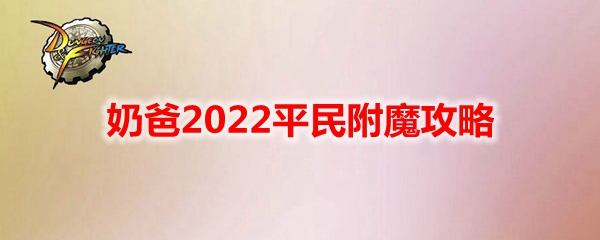 《DNF》奶爸2022平民附魔攻略