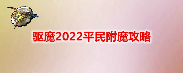 《DNF》驱魔2022平民附魔攻略