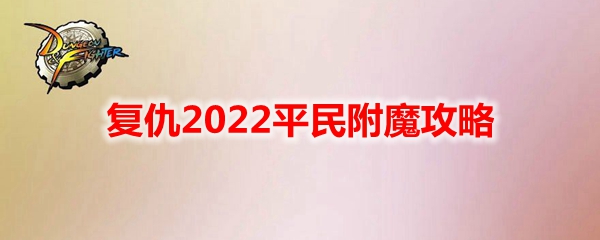 《DNF》复仇2022平民附魔攻略