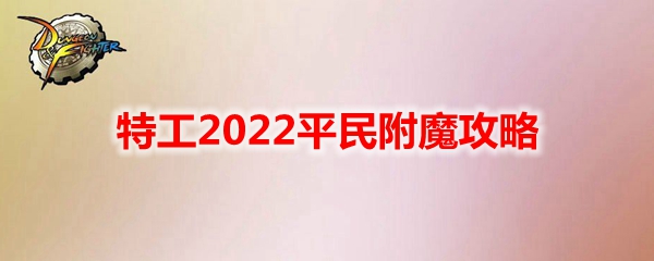 《DNF》特工2022平民附魔攻略