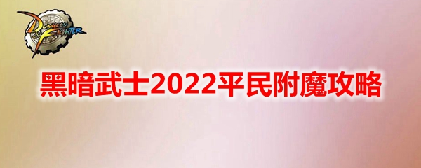 《DNF》黑暗武士2022平民附魔攻略