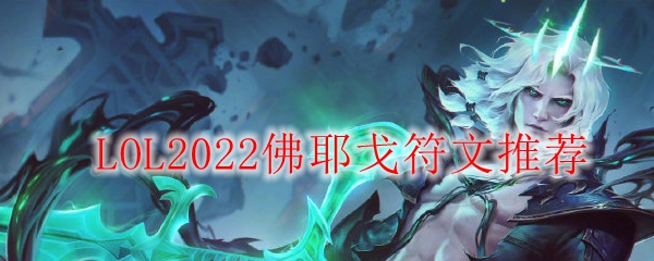 LOL2022佛耶戈符文推荐