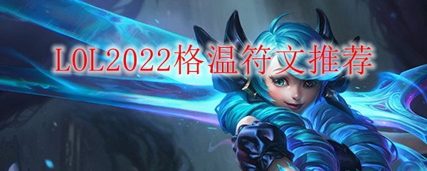 LOL2022格温符文推荐