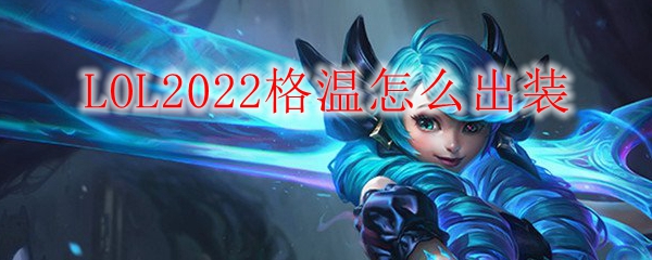 LOL2022格温怎么出装