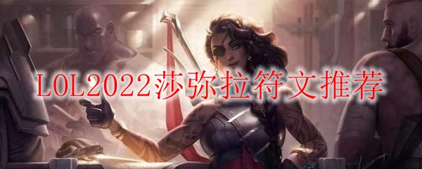 LOL2022莎弥拉符文推荐