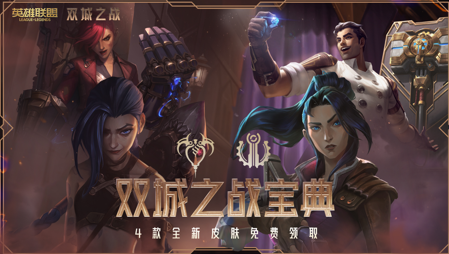 LOL双城之战免费宝典奖励汇总