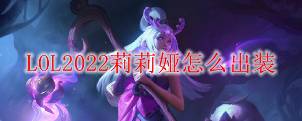 LOL2022莉莉娅怎么出装