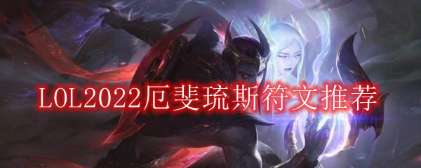 LOL2022厄斐琉斯符文推荐