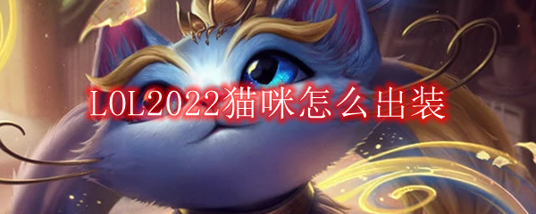 LOL2022猫咪怎么出装