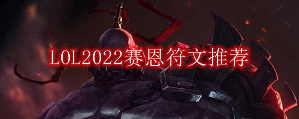 LOL2022赛恩符文推荐