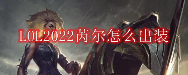 LOL2022芮尔怎么出装