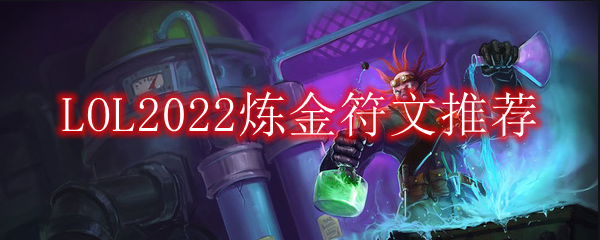 LOL2022炼金符文推荐