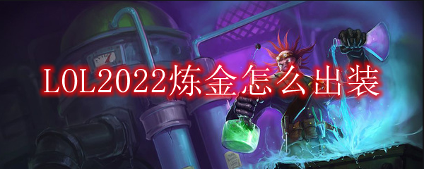 LOL2022炼金怎么出装