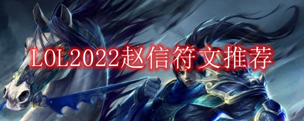 LOL2022赵信符文推荐