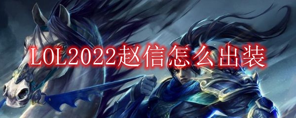 LOL2022赵信怎么出装