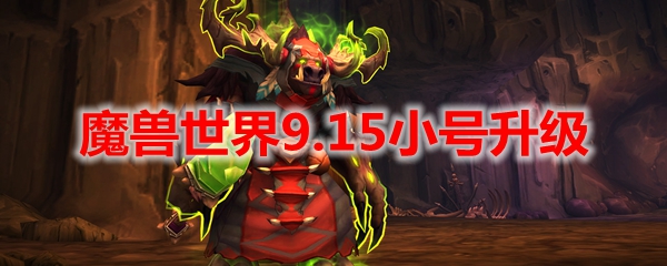 魔兽世界9.15小号升级