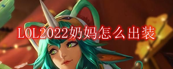 LOL2022奶妈怎么出装