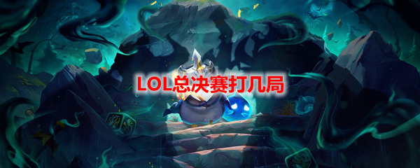 LOL总决赛打几局