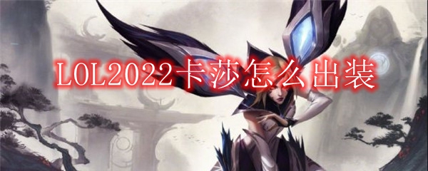 LOL2022卡莎怎么出装