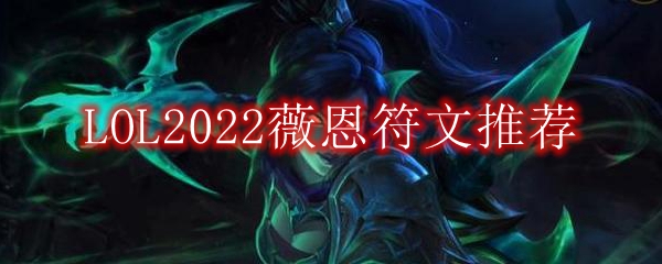 LOL2022薇恩符文推荐