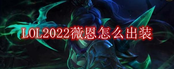 LOL2022薇恩怎么出装