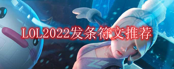 LOL2022发条符文推荐