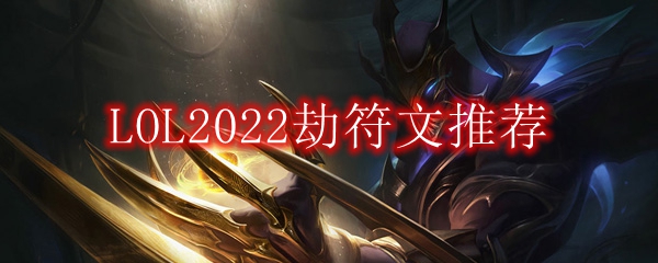 LOL2022劫符文推荐