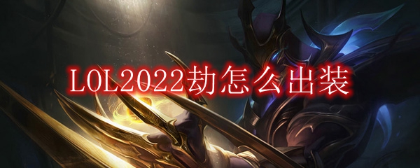 LOL2022劫怎么出装