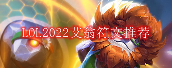 LOL2022艾翁符文推荐