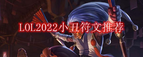 LOL2022小丑符文推荐